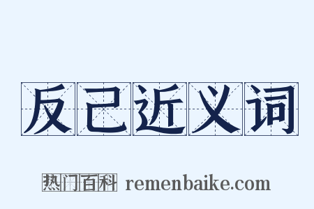 反己近义词是什么意思的图片